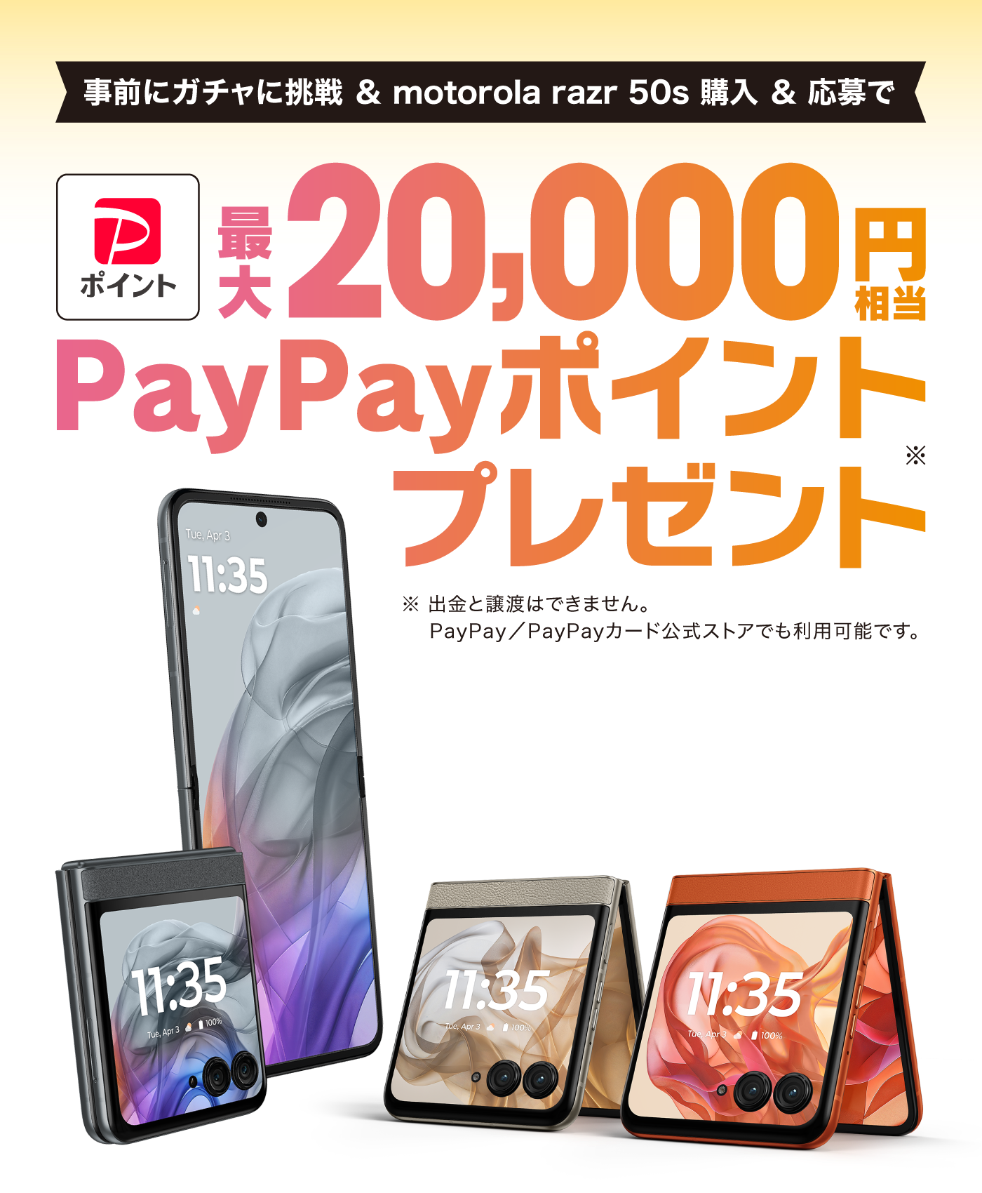 motorola razr 50s ガチャ キャンペーン | モトローラ