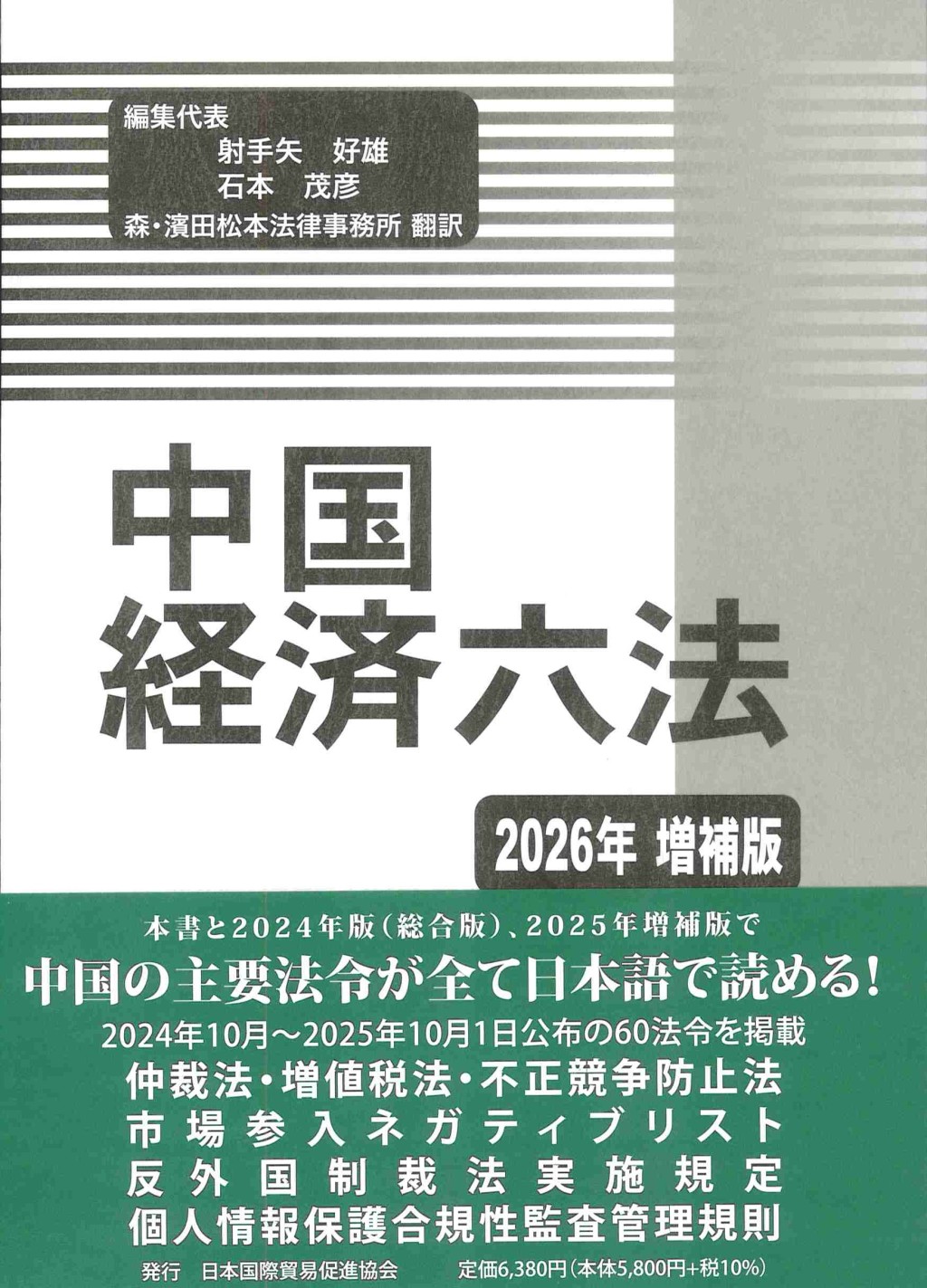中国経済六法 2026年増補版 / 法務図書WEB