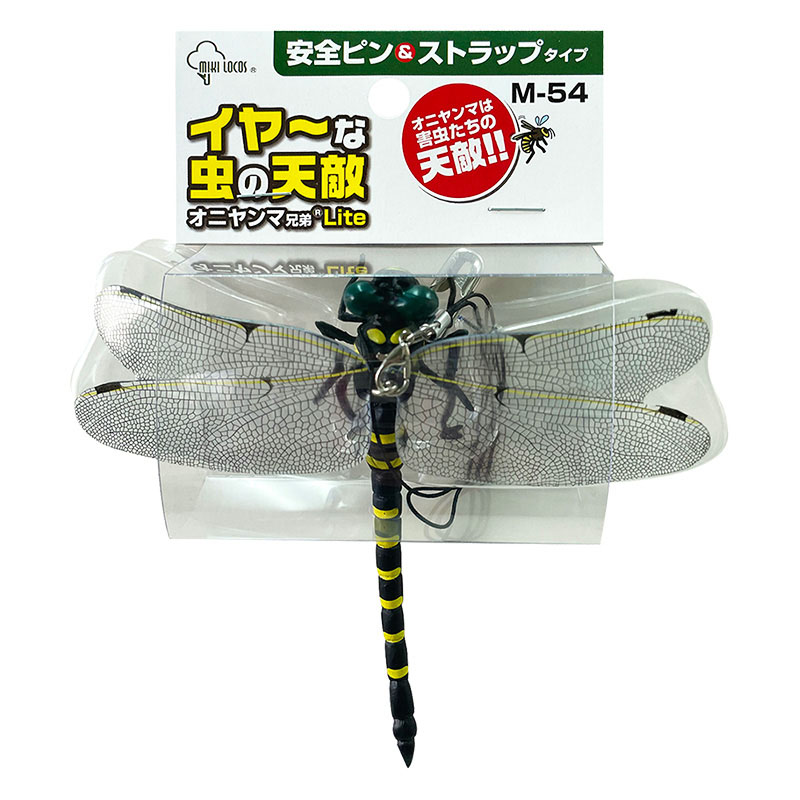 イヤ～な虫の天敵 オニヤンマ兄弟 Lite 安全ピン&ストラップタイプ