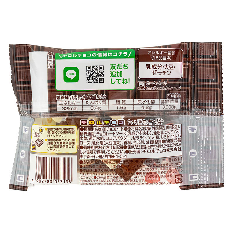 ちょこもち＜袋＞ 5個入 ｜ ミスターマックスオンラインストア