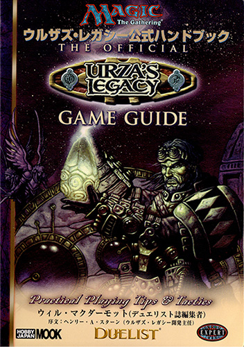 ウルザズ・レガシー 公式ハンドブック ｜ 都和市立書籍館
