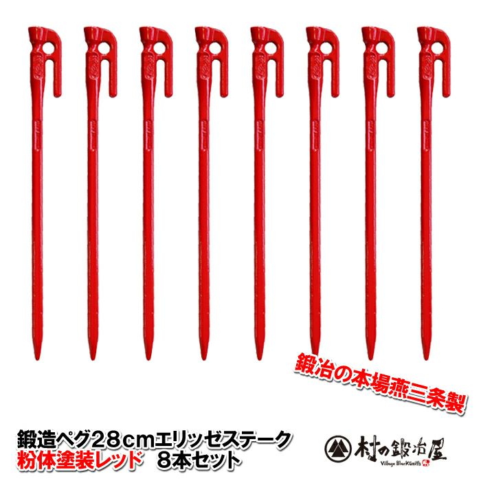 エリッゼステーク 28cm 30本セット 鍛造ペグ バラ売り可能 頑張って