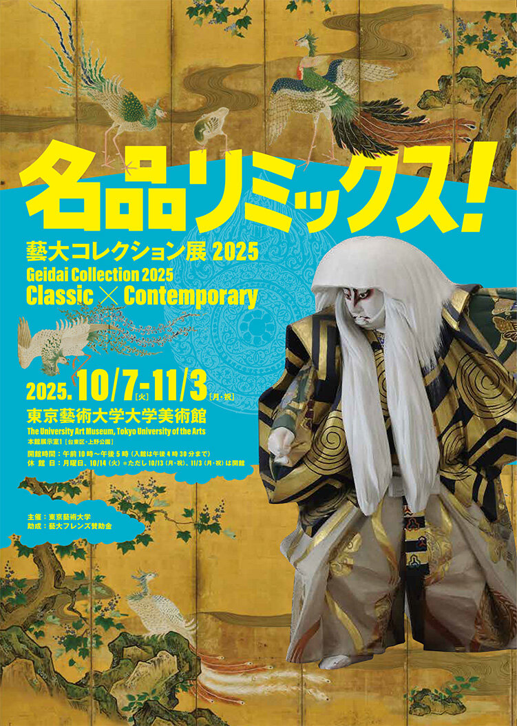 藝大コレクション展2025 名品リミックス！ | 東京藝術大学大学美術館