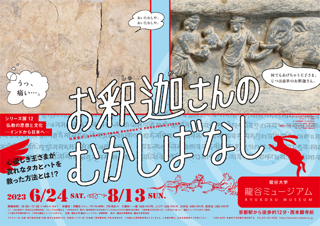 シリーズ展12「仏教の思想と文化 －インドから日本へ－ 特集展示