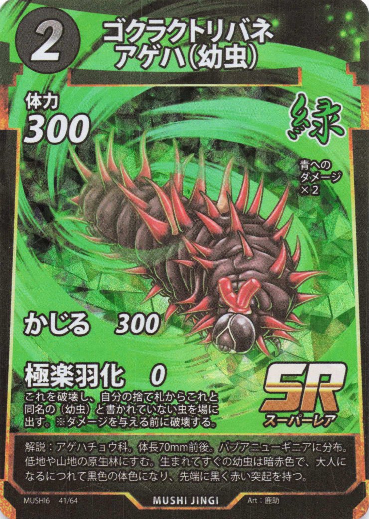 蟲神器】ゴクラクトリバネアゲハ(幼虫)(SR)の詳細【昆虫カード図鑑】