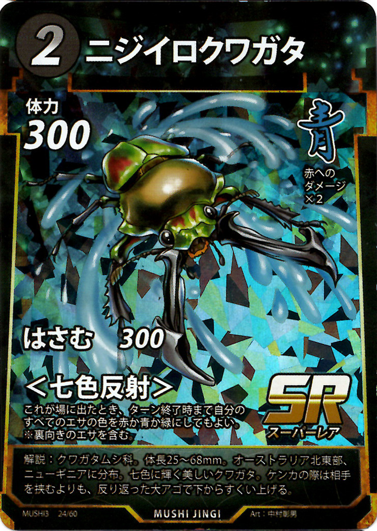 蟲神器】ニジイロクワガタ(SR)の詳細【昆虫カード図鑑】