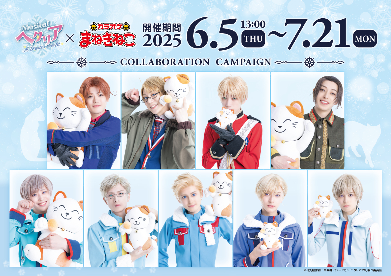 ミュージカル「ヘタリア～A tender world～」コラボ開催決定