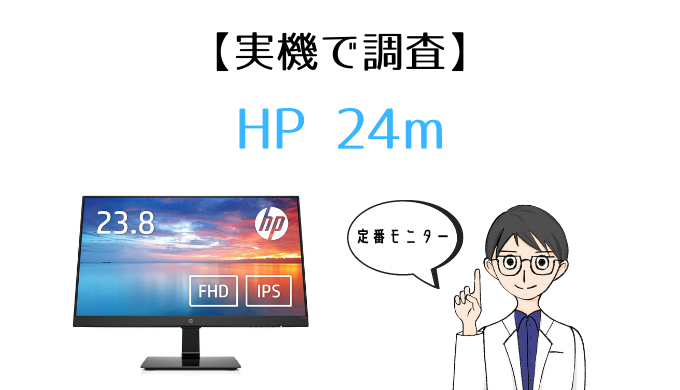 実機】HP 23.8インチモニター 24m（3WL46AA#ABJ） レビュー ~ モニ研