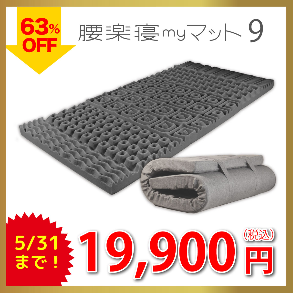 3/16まで限定特価】腰楽寝マイマット9cm シングル 日本製 送料無料