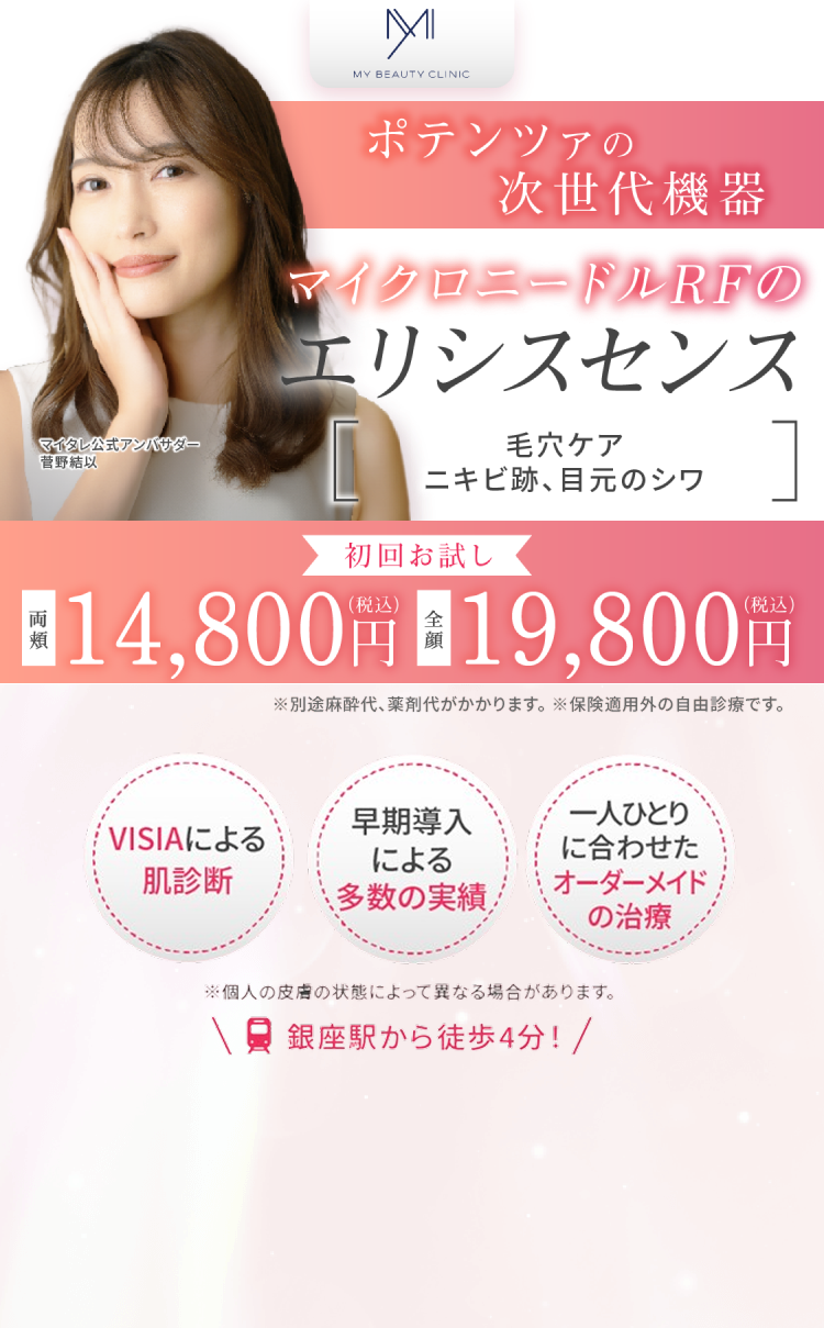 マイクロニードルRFのエリシスセンス治療ならMYビューティクリニック