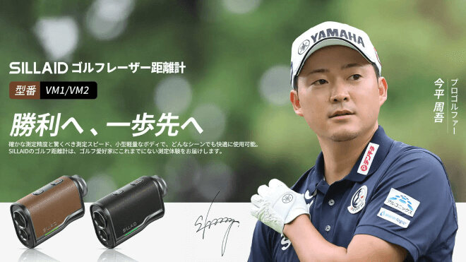 SILLAIDレーザー距離計「VM1／VM2」発売 今平周吾とイーノウが