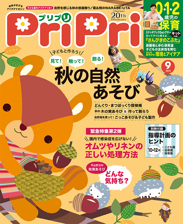 PriPri プリプリ 2020年9月号 | 世界文化ワンダー