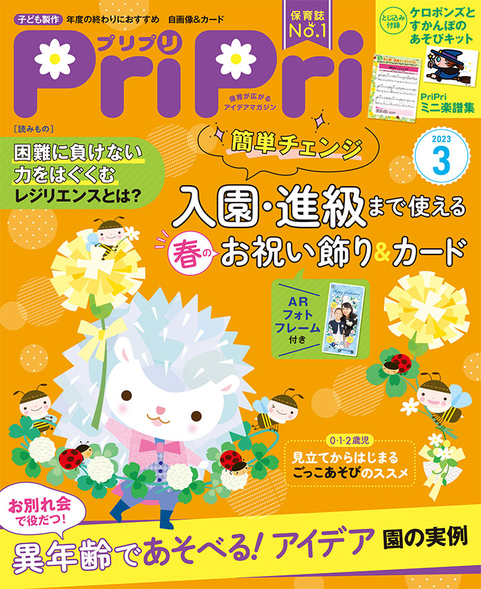 PriPri プリプリ 2023年3月号 | 世界文化ワンダー