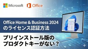 プリインストール版 Office 2024 のライセンス認証方法（デジタル