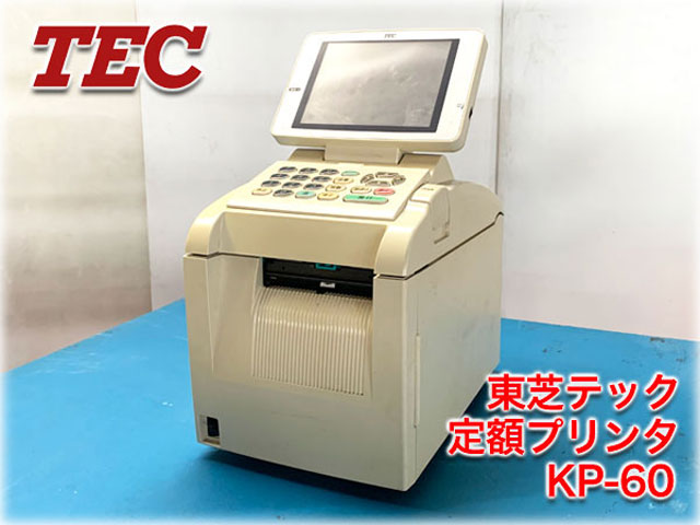 東芝テック 定額プリンタ KP-60 ｜ 長野リサイクルセンター
