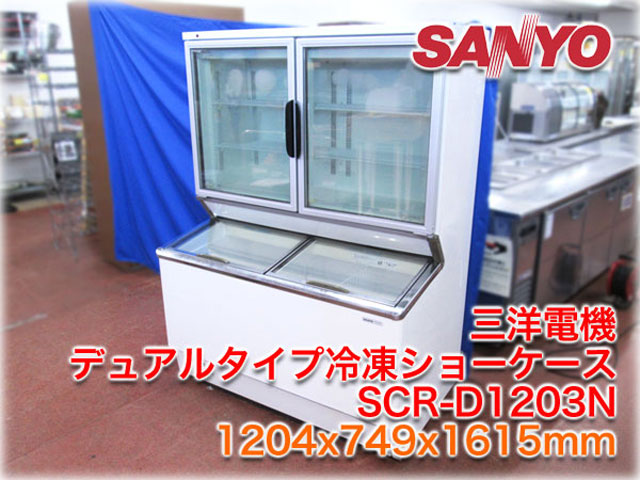 三洋電機 デュアルタイプ冷凍ショーケース SCR-D1203N ｜ 長野