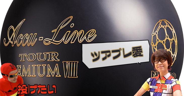 ROTOGRIP FAME U フェイム U 丨ボウリング口コミ/評価NAGEYOみんなの