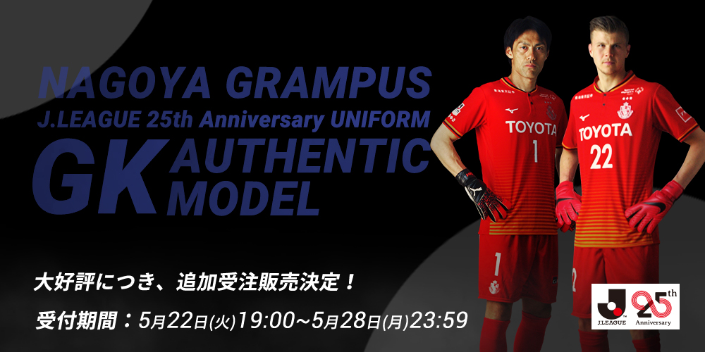 Jリーグ25周年記念ユニフォーム GKモデル追加受注販売のお知らせ