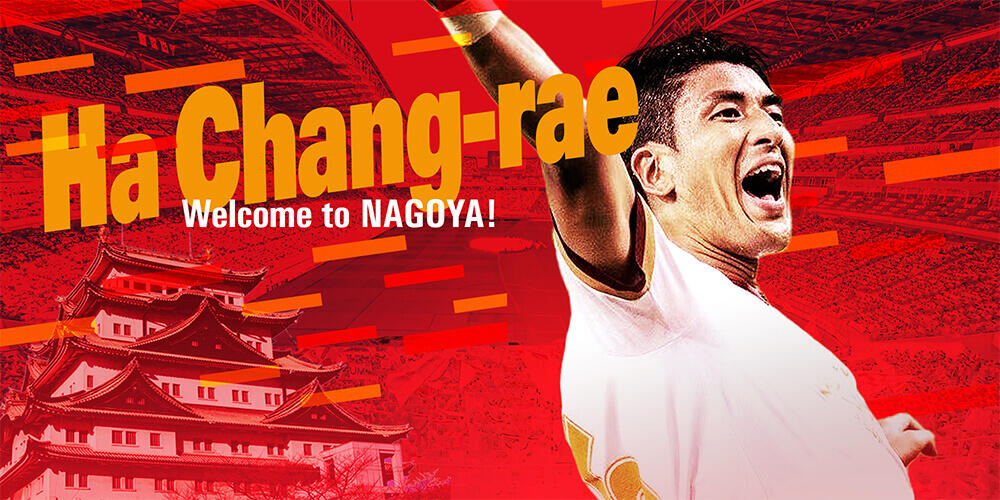 ハ チャンレ選手、移籍加入のお知らせ｜ニュース｜名古屋グランパス