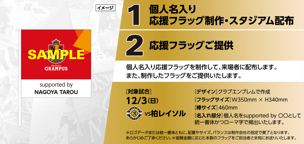 協賛募集中の「グランパス応援フラッグ」デザインが決定！！｜ニュース
