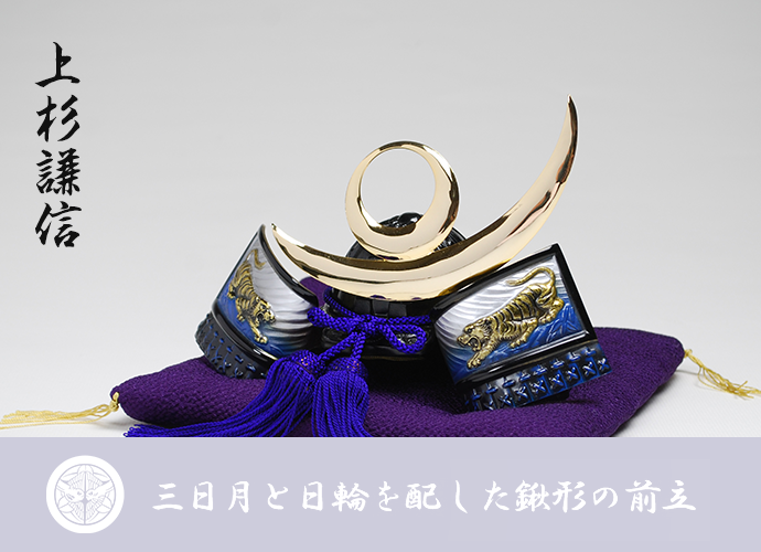 端午の節句 兜【上杉謙信】 〜インテリアに最適な戦国武将の兜飾り