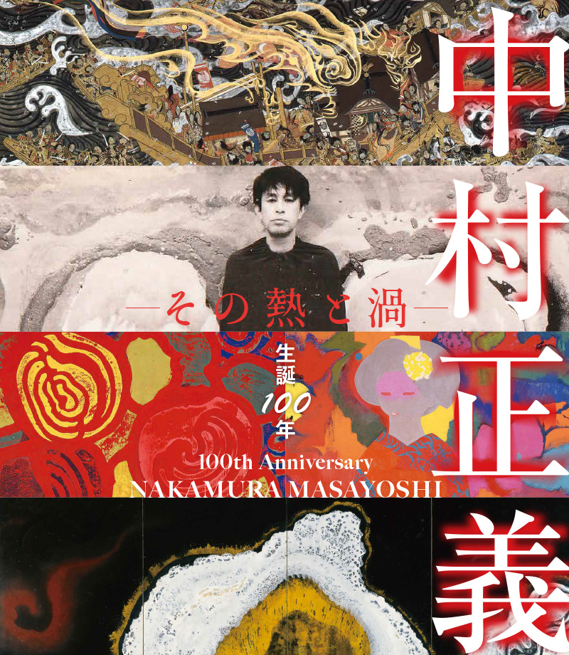 生誕100年 中村正義展－その熱と渦－｜中村正義の美術館