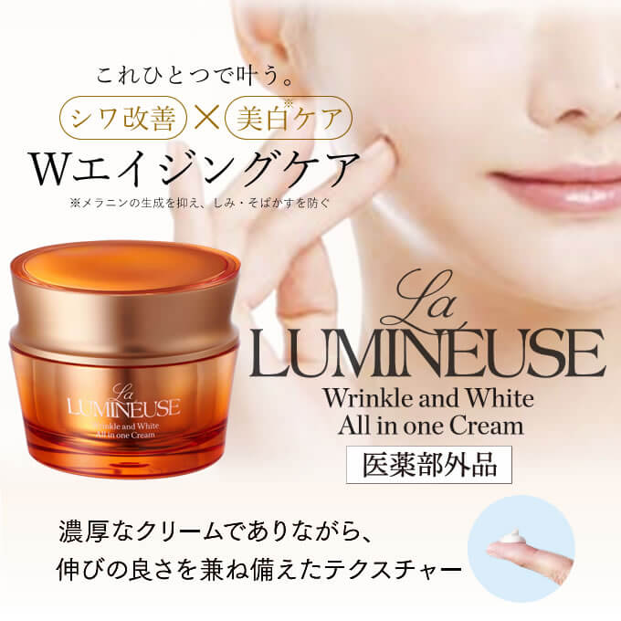 La LUMINEUSE ラ・ルミニューズ リンクル＆ホワイトAIOクリーム 50g
