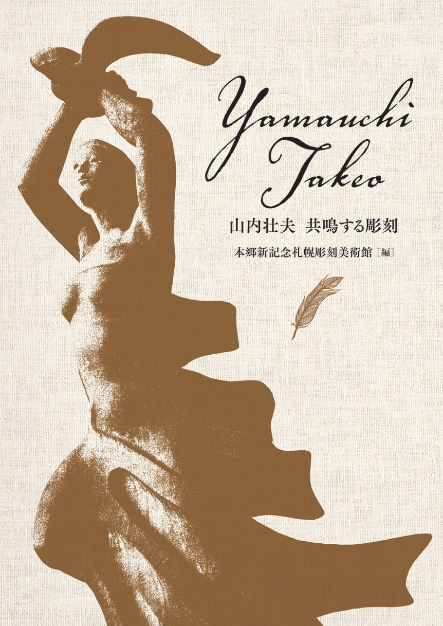 山内壮夫 共鳴する彫刻 | 図録 | 中西出版の本 | ほっかいどうの出版社