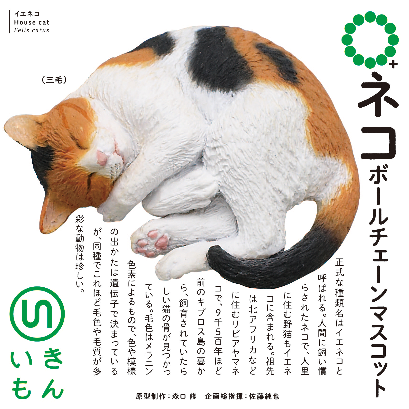 NTC MONO+ ネコ ボールチェーンマスコット – ネイチャーテクニカラー公式