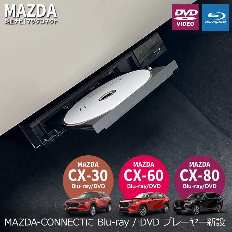 ナビ男くん｜マツダCX-60にブルーレイプレーヤーの取付が可能。DVD/CD