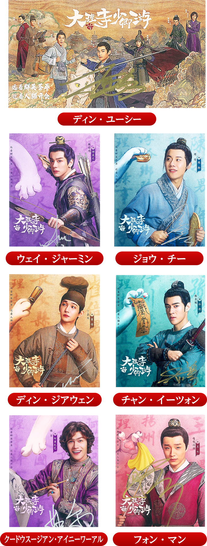 ディン・ユーシー直筆サイン入りグッズが当たる！「大理寺日誌〜謎解く