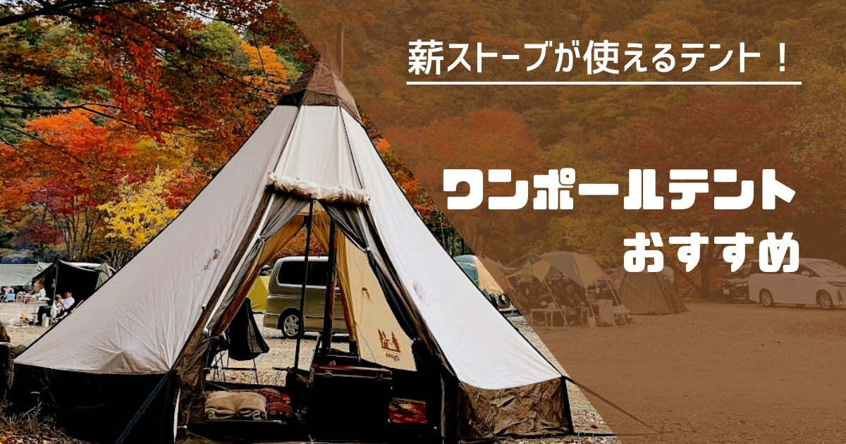 ワンポールテント×薪ストーブならピルツ15がおすすめ！ - NGMキャンプログ