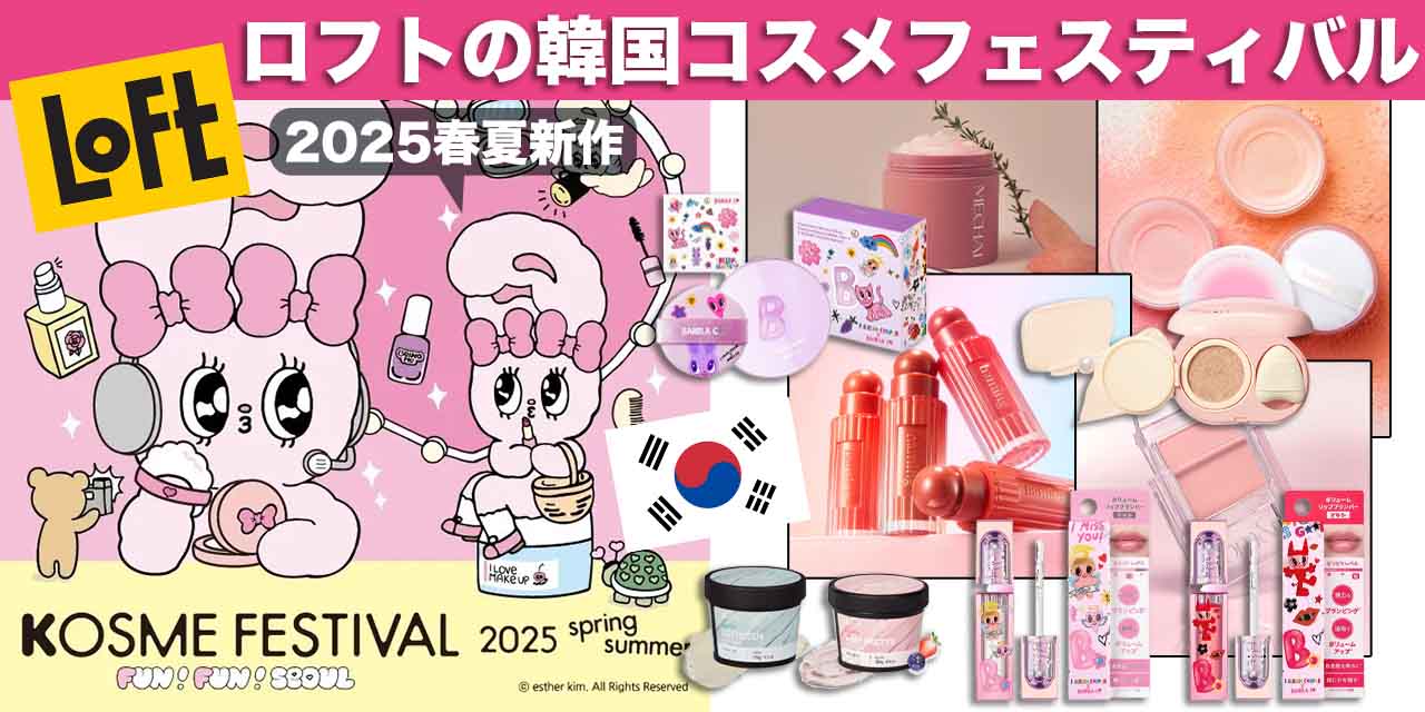 日本初上陸アイテムも？！】ロフトの韓国コスメフェスティバルで2025春