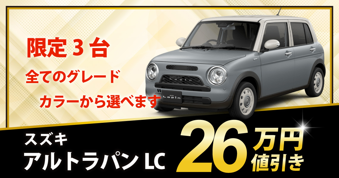 新車 アルトラパンLC HYBRID X 26万円値引き！※全グレード・カラー選べ
