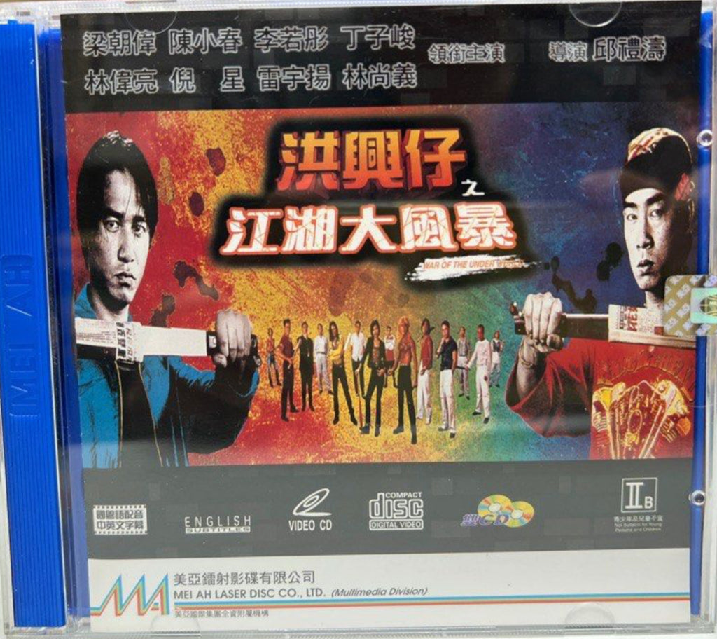 War of the Underworld 洪興仔之江湖大風暴(VCD) (English Subtitles