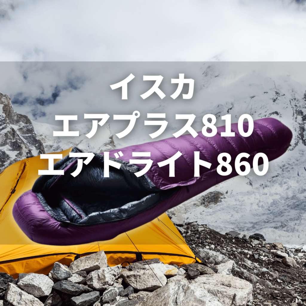 万能型3シーズン】イスカ ポカラ X[-6℃]の実力は？特徴・注意点を徹底