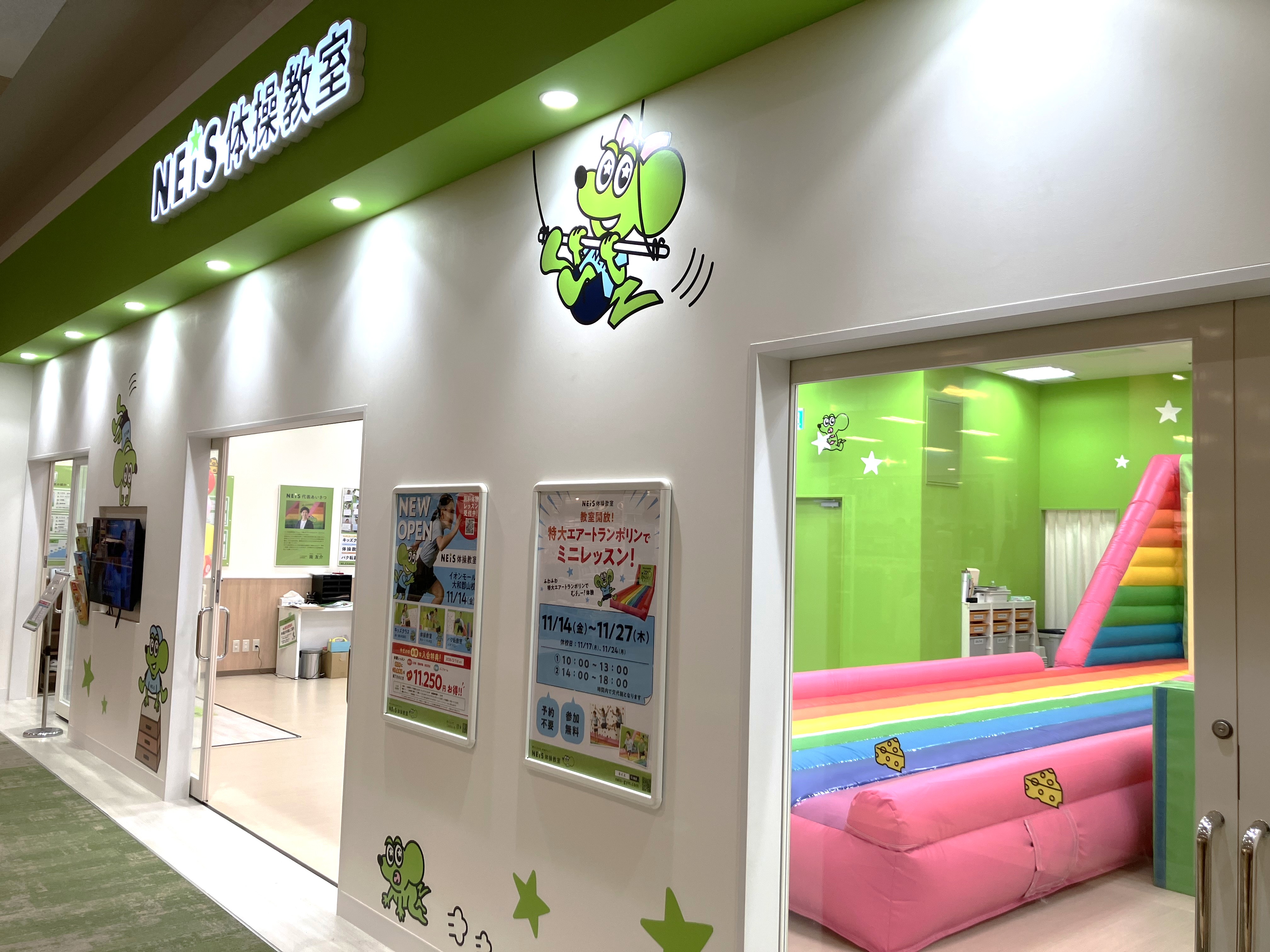 イオンモール大和郡山校 | ネイス体操教室