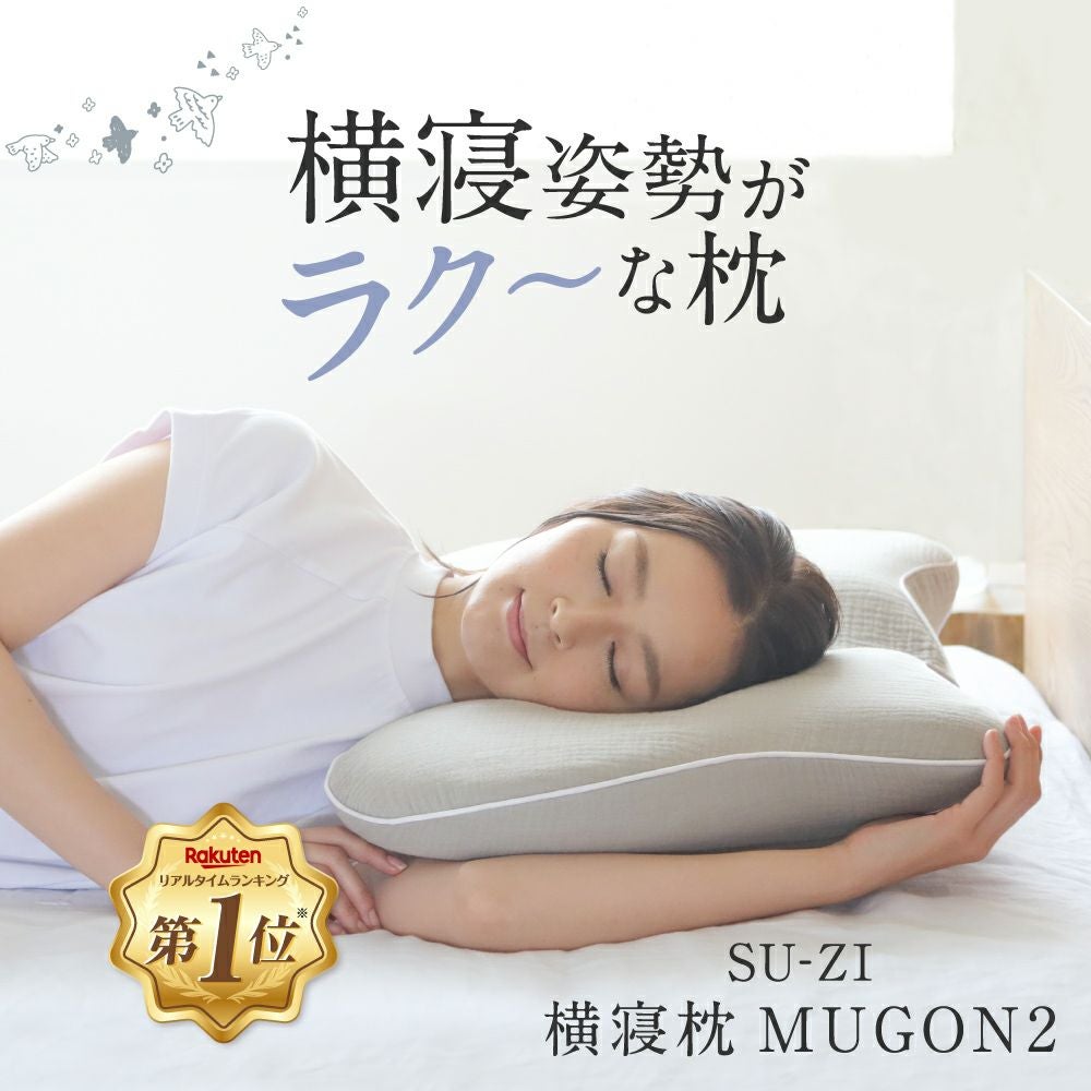 横寝枕MUGON2 SU-ZI(スージー) | Nelture