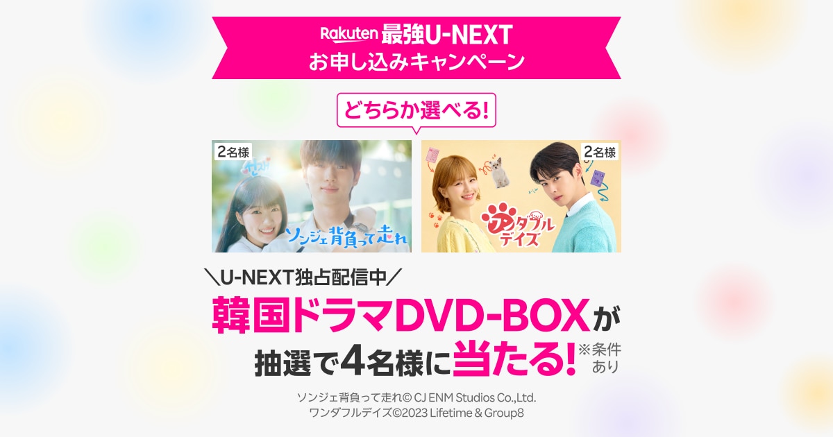 Rakuten最強U-NEXT】初めてお申し込みで韓国ドラマDVD-BOXが抽選で