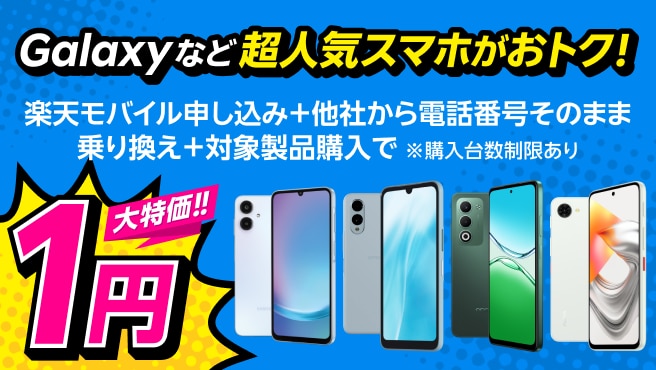 Android スマートフォン一覧 | 製品 | 楽天モバイル
