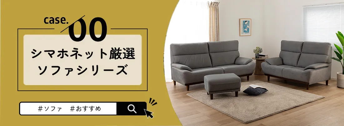シマホネット 厳選ソファシリーズ: | 家具・インテリア通販サイトの