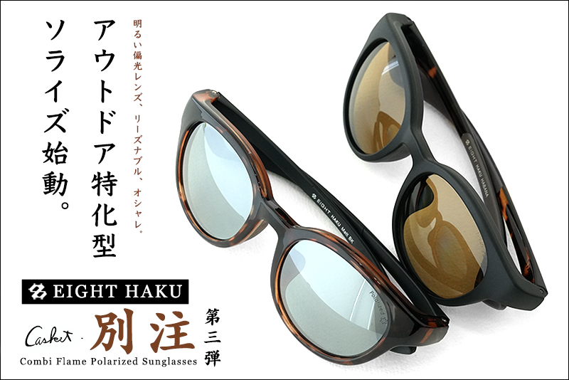 偏光サングラス｜ニュース（総合ブログ） ｜Casket カスケット