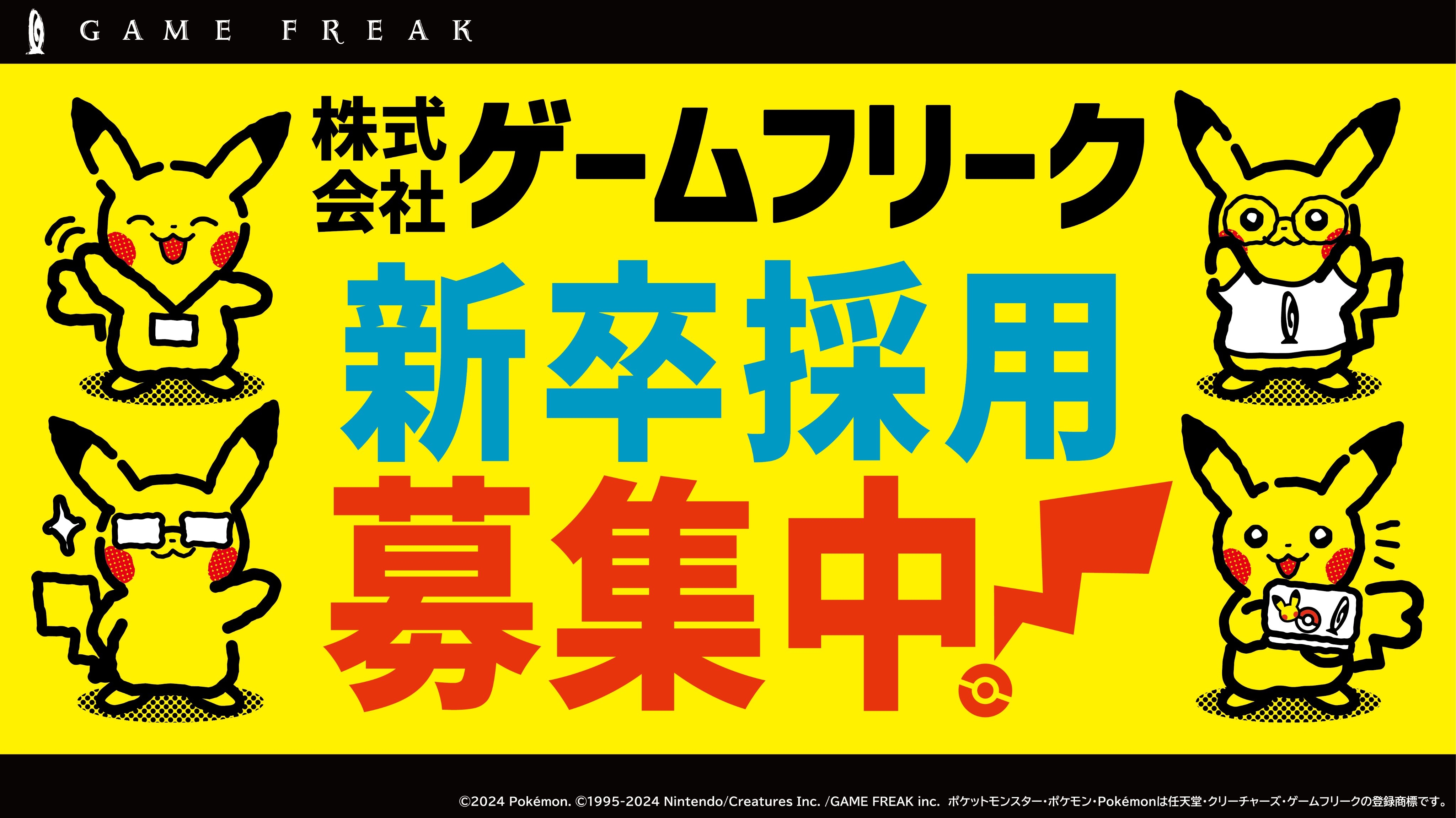 ゲームフリークの26年新卒「でんこうせっか採用」エントリー受付が開始