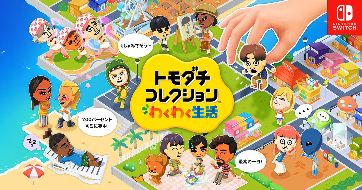 トモコレ』新作『トモダチコレクション わくわく生活』Switch本体機能