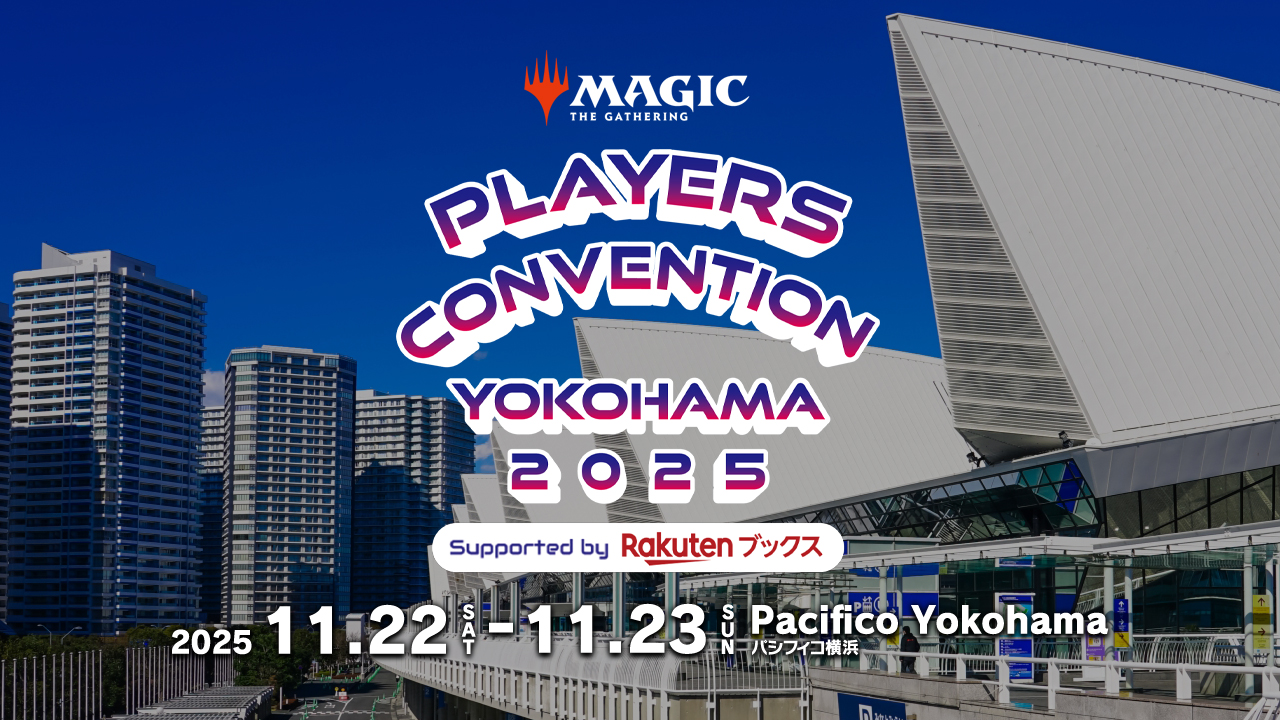 マジック：ザ・ギャザリング」大規模イベント「プレイヤーズ