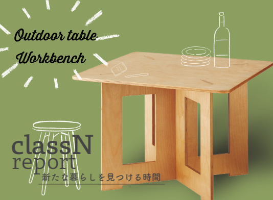 classN vol.6 組み立て式のアウトドアテーブルを D I Y | ニミログ