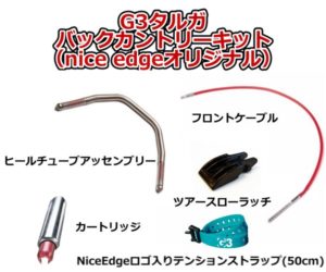 G3タルガの各パーツの名前と入手 | テレマークスキー・バック