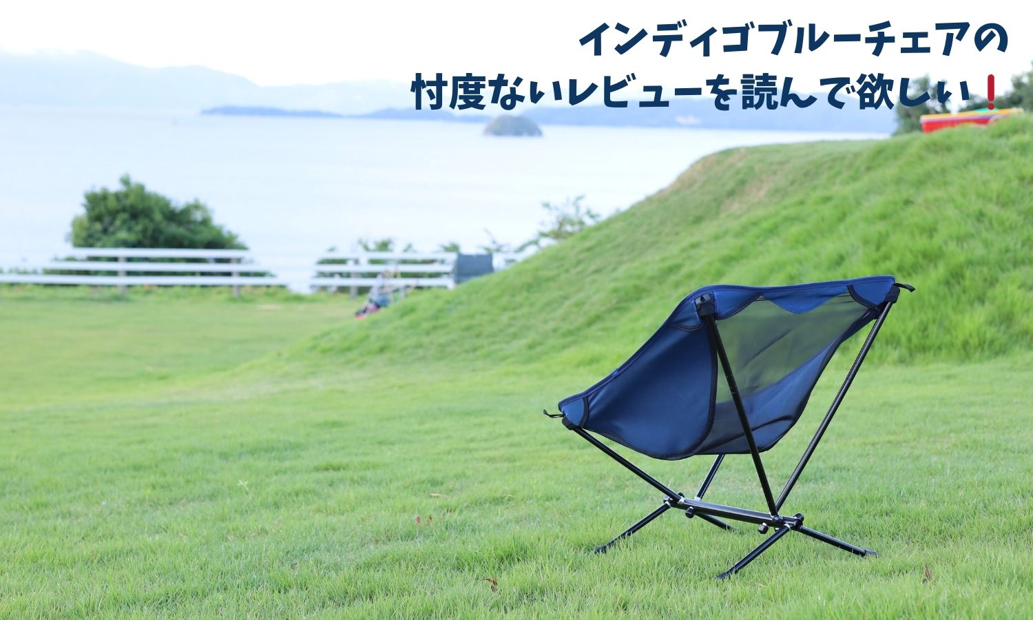 インディゴブルーチェアの忖度無いレビューを読んで欲しい