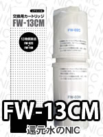 FW-13CMの交換カートリッジ｜フジ医療器トレビシリーズが送料無料の激安
