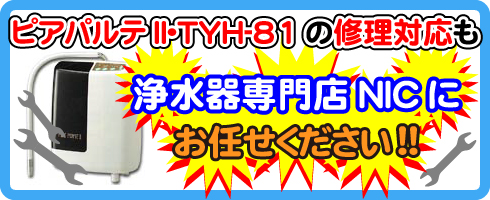 電解還元水ピアパルテII・TYH-81｜アクアプロセス(サナステック)
